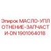 1901064018 МАСЛО-УПЛОТНЕНИЕ-ЗАПЧАСТИ-DN Epiroc