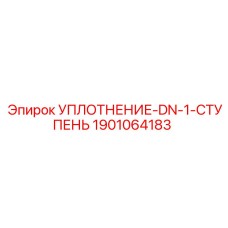 1901064183 Уплотнение-DN-1-ступень Epiroc