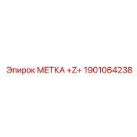 1901064238 МЕТКА +Z+ Epiroc