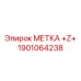1901064238 МЕТКА +Z+ Epiroc