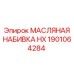 1901064284 МАСЛЯНАЯ НАБИВКА HX Epiroc