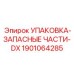 1901064285 Упаковка-запасные части-DX Epiroc