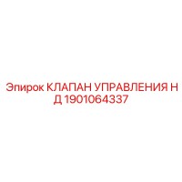 1901064337 КЛАПАН УПРАВЛЕНИЯ НД Epiroc