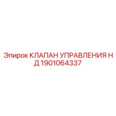 1901064337 КЛАПАН УПРАВЛЕНИЯ НД Epiroc