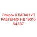 1901064337 КЛАПАН УПРАВЛЕНИЯ НД Epiroc