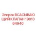 Клапан для масляного насоса Epiroc 1901064940