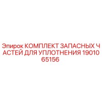 1901065156 КОМПЛЕКТ ЗАПАСНЫХ ЧАСТЕЙ ДЛЯ УПЛОТНЕНИЯ Epiroc