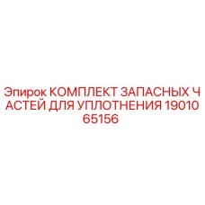 1901065156 КОМПЛЕКТ ЗАПАСНЫХ ЧАСТЕЙ ДЛЯ УПЛОТНЕНИЯ Epiroc