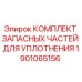 1901065156 КОМПЛЕКТ ЗАПАСНЫХ ЧАСТЕЙ ДЛЯ УПЛОТНЕНИЯ Epiroc