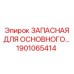 1901065414 ЗАПАСНАЯ ДЛЯ ОСНОВНОГО… Epiroc