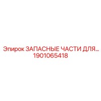1901065418 ЗАПАСНЫЕ ЧАСТИ ДЛЯ… Epiroc