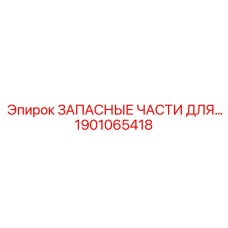 1901065418 ЗАПАСНЫЕ ЧАСТИ ДЛЯ… Epiroc