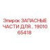1901065418 ЗАПАСНЫЕ ЧАСТИ ДЛЯ… Epiroc