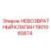 1901065874 НЕВОЗВРАТНЫЙ КЛАПАН Epiroc