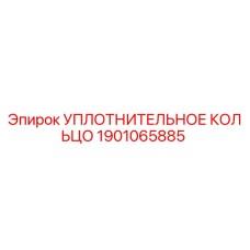 Оригинальное уплотнительное кольцо Epiroc артикул 1901065885