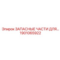 1901065922 ЗАПАСНЫЕ ЧАСТИ ДЛЯ… Epiroc
