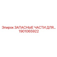 1901065922 ЗАПАСНЫЕ ЧАСТИ ДЛЯ… Epiroc