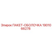 1901066278 ПАКЕТ-ОБОЛОЧКА Epiroc