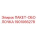 1901066278 ПАКЕТ-ОБОЛОЧКА Epiroc