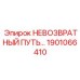 1901066410 НЕВОЗВРАТНЫЙ ПУТЬ Epiroc
