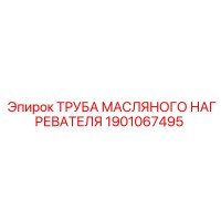 1901067495 ТРУБА МАСЛЯНОГО НАГРЕВАТЕЛЯ Epiroc