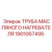1901067495 ТРУБА МАСЛЯНОГО НАГРЕВАТЕЛЯ Epiroc