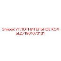 1901070131 УПЛОТНИТЕЛЬНОЕ КОЛЬЦО Epiroc
