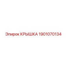 1901070134 Крышка Epiroc