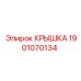 1901070134 Крышка Epiroc
