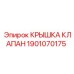 1901070175 Крышка клапана Epiroc