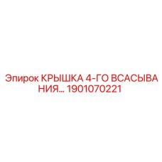 1901070221 Крышка 4-го всасывания Epiroc