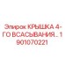 1901070221 Крышка 4-го всасывания Epiroc