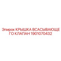 1901070432 Крышка всасывающего клапана Epiroc