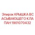 1901070432 Крышка всасывающего клапана Epiroc