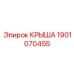 Защитная крышка для компрессора буровой Epiroc 1901070455