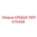 Защитная крышка Epiroc 1901070456 для гидравлики