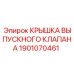 Крышка клапана для буровой техники Epiroc 1901070461