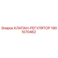1901070462 КЛАПАН-РЕГУЛЯТОР Эпирок