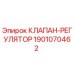 Клапан-регулятор Epiroc артикул 1901070462