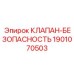 Предохранительный клапан для пневмосистем Epiroc 1901070503