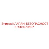 1901070507 КЛАПАН-БЕЗОПАСНОСТЬ Epiroc