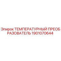 1901070644 ТЕМПЕРАТУРНЫЙ ПРЕОБРАЗОВАТЕЛЬ Epiroc