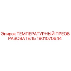 1901070644 ТЕМПЕРАТУРНЫЙ ПРЕОБРАЗОВАТЕЛЬ Epiroc