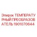Оригинальный температурный преобразователь Epiroc артикул 1901070644
