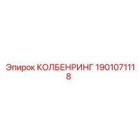 1901071118 КОЛБЕНРИНГ Epiroc