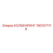 1901071118 КОЛБЕНРИНГ Epiroc
