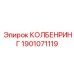 1901071119 КОЛБЕНРИНГ Epiroc