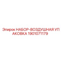 1901071179 НАБОР-ВОЗДУШНАЯ УПАКОВКА Epiroc