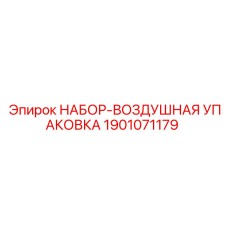 1901071179 НАБОР-ВОЗДУШНАЯ УПАКОВКА Epiroc