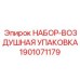1901071179 НАБОР-ВОЗДУШНАЯ УПАКОВКА Epiroc